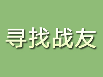 鄄城寻找战友